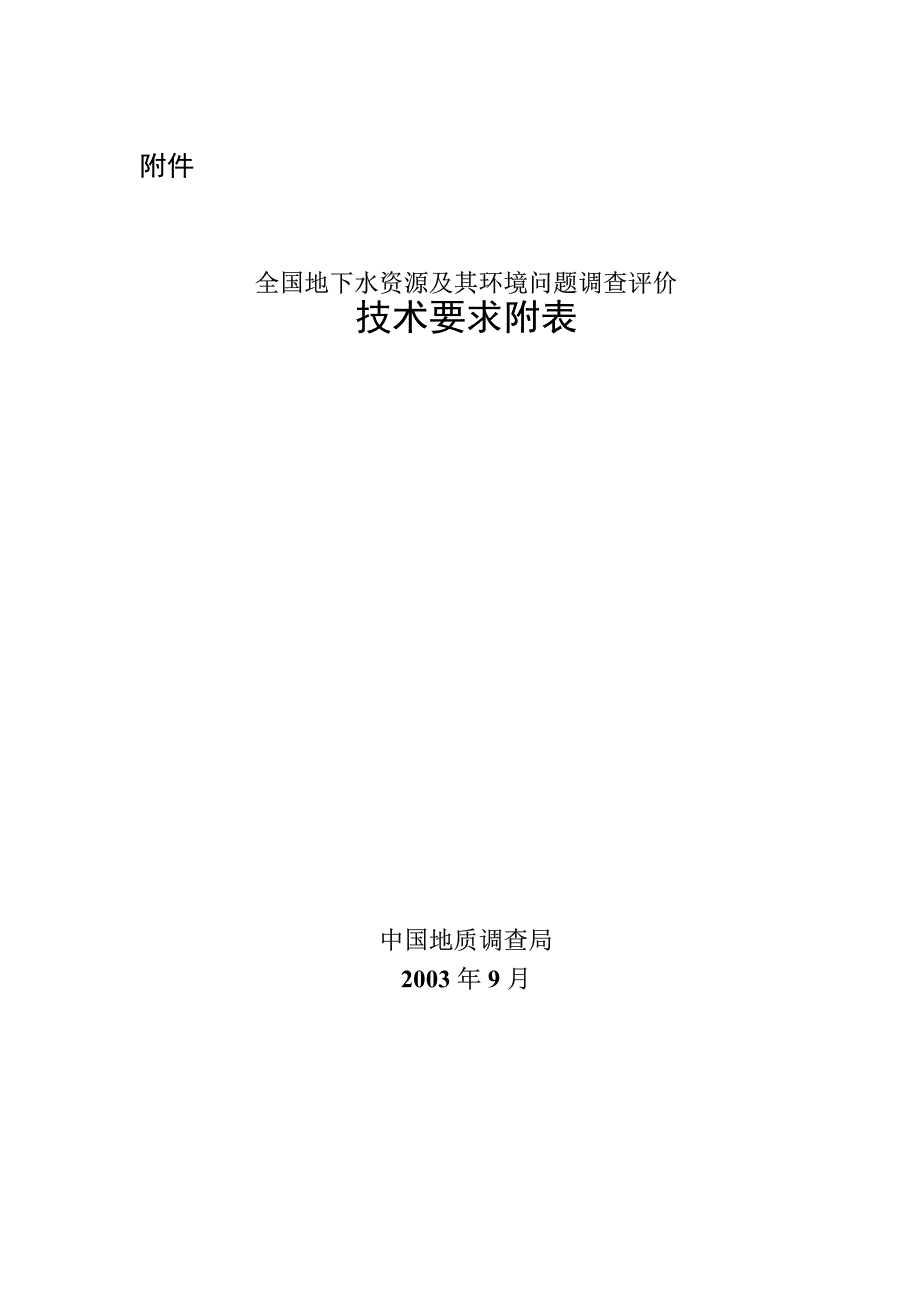 全国地下水资源及其环境问题调查评价_第1页