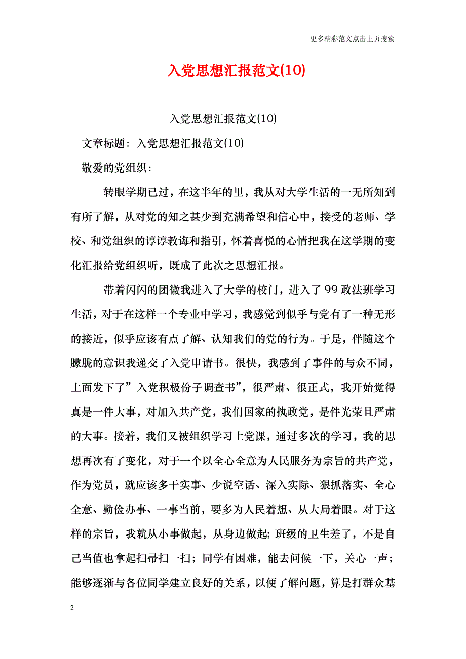 入党思想汇报范文(10)_第2页