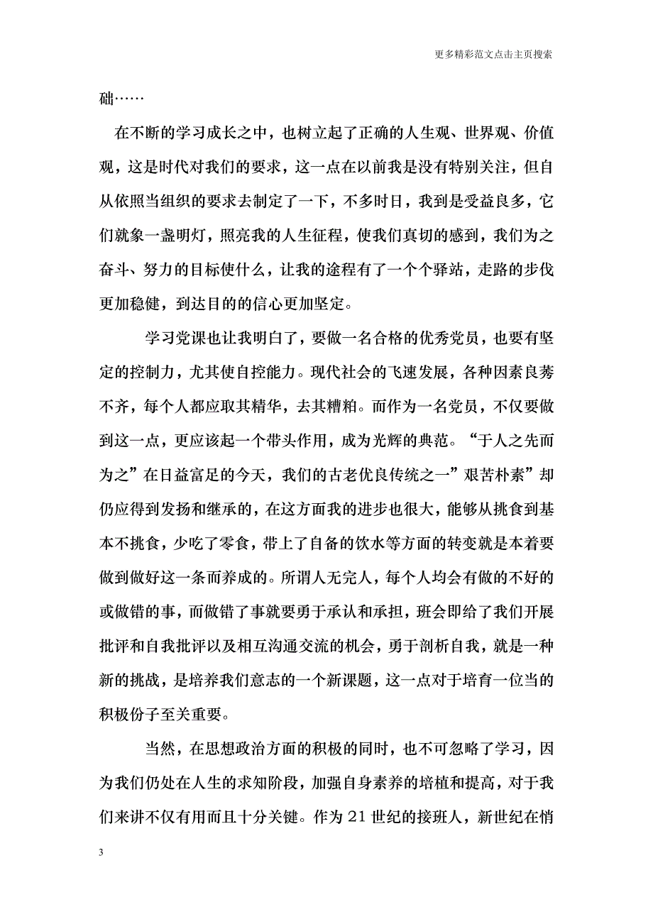 入党思想汇报范文(10)_第3页