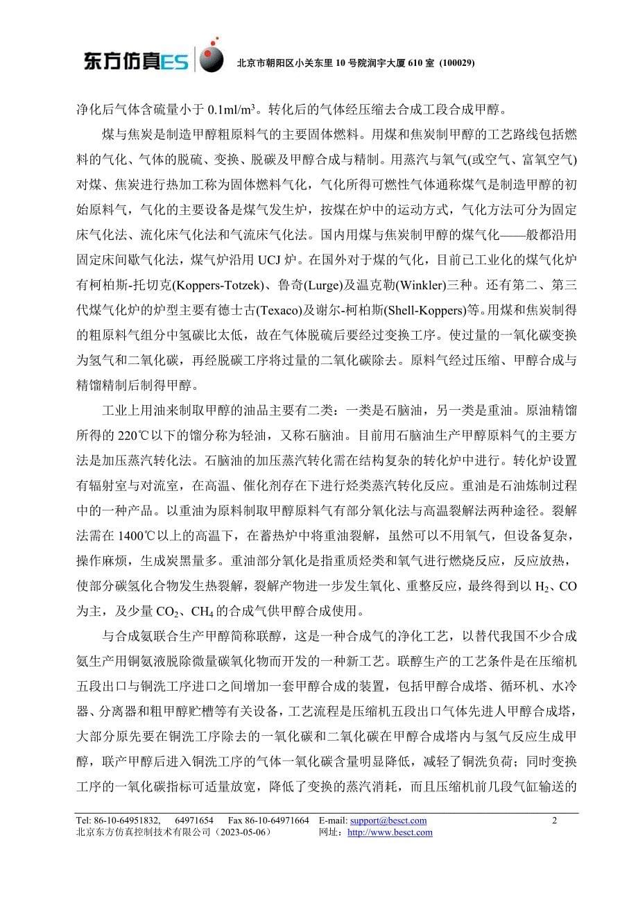 甲醇合成装置-仿真培训系统操作说明书_第5页