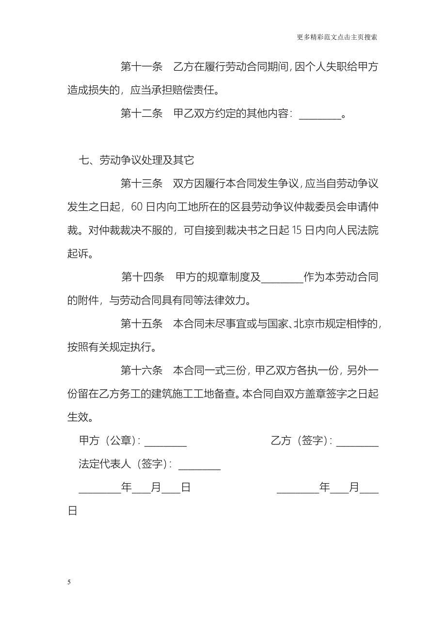 北京市劳动合同书（适用于在京建筑施工企业外地农民工）_第5页