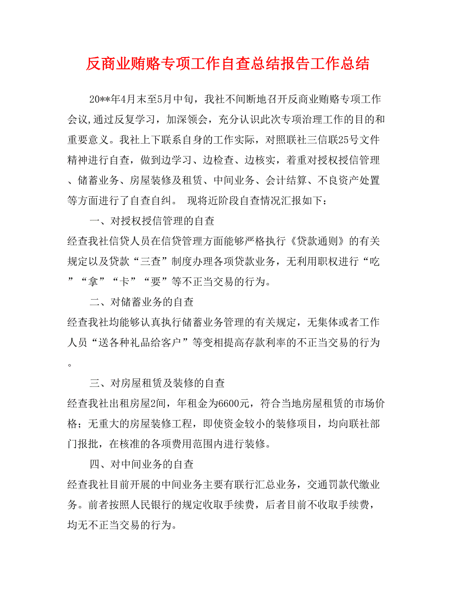 反商业贿赂专项工作自查总结报告工作总结_第1页