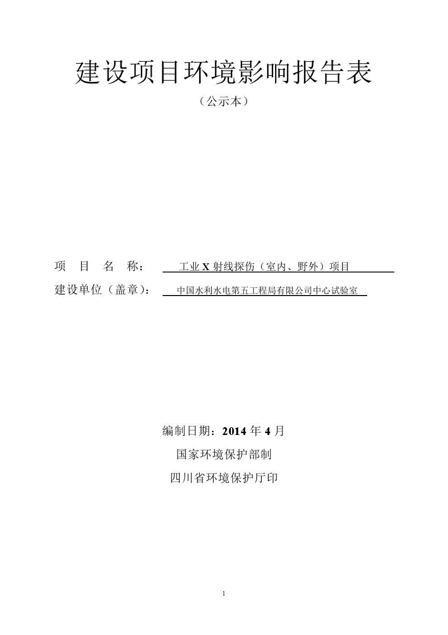 工业X射线室内、野外探伤项目环评报告书_第1页