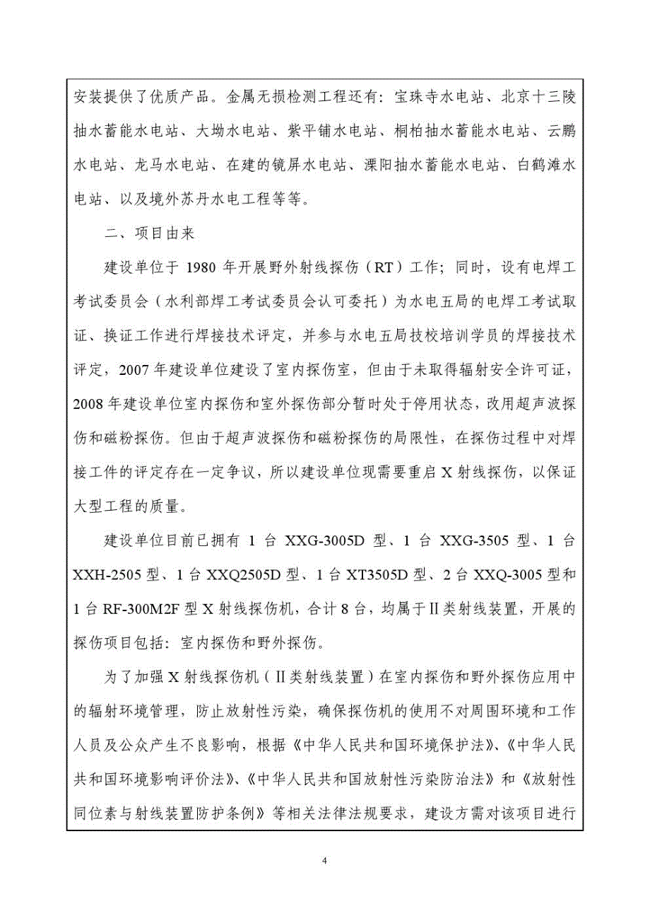 工业X射线室内、野外探伤项目环评报告书_第4页