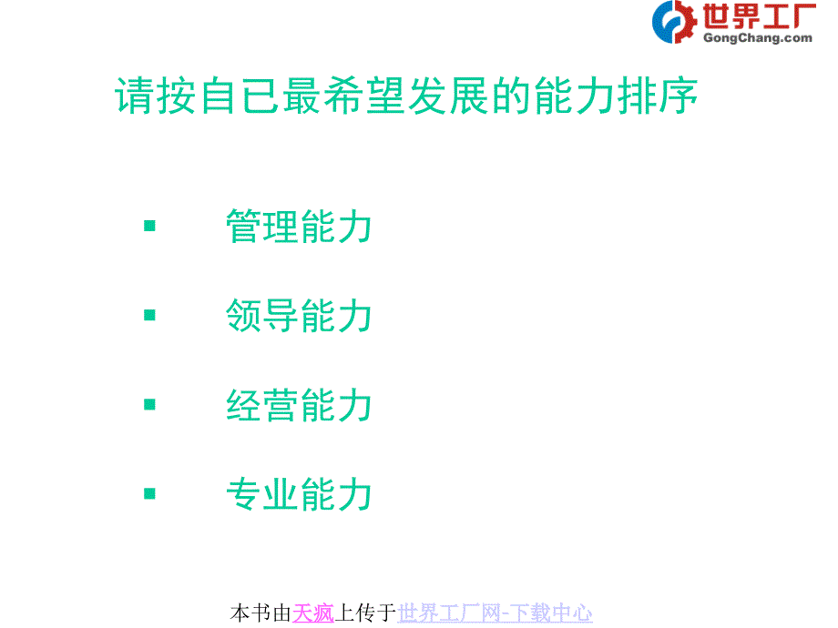 修身养性、自我提升发展模式：宁做一天狮子不做一世绵羊_第1页