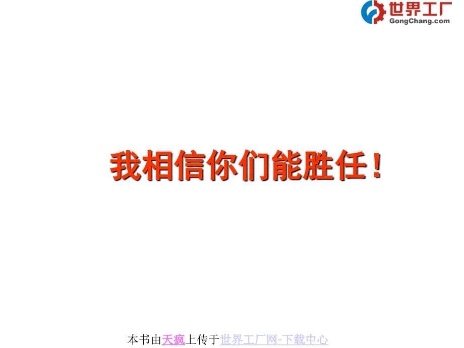 修身养性、自我提升发展模式：宁做一天狮子不做一世绵羊_第5页