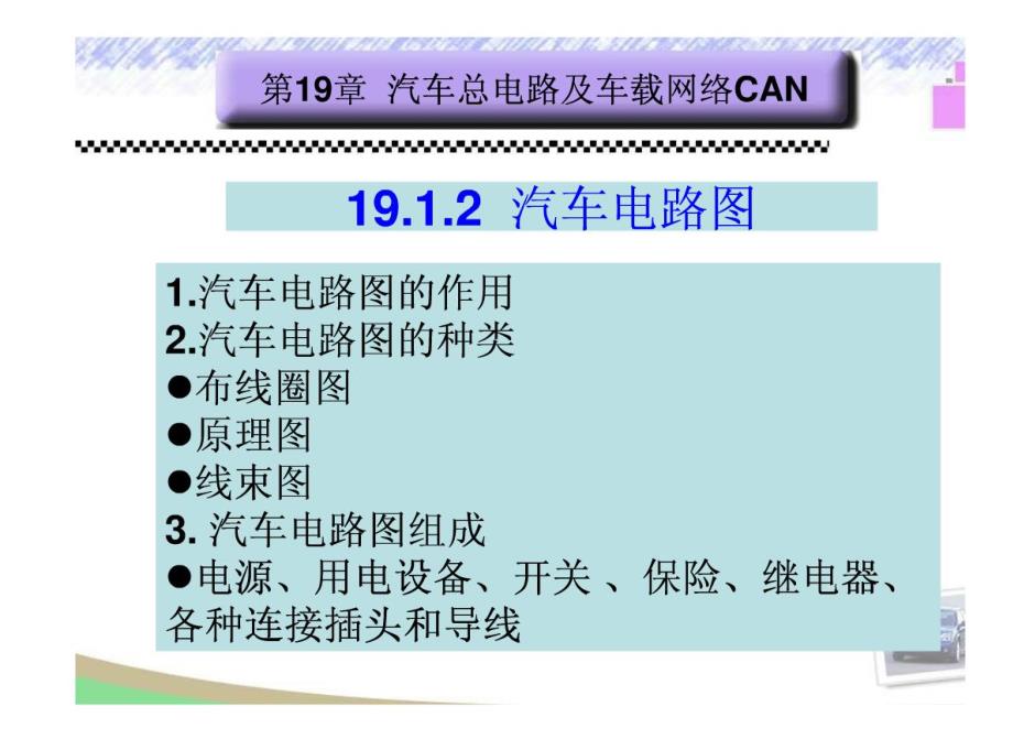 汽车总电路及车载网络CAN培训教材_第3页