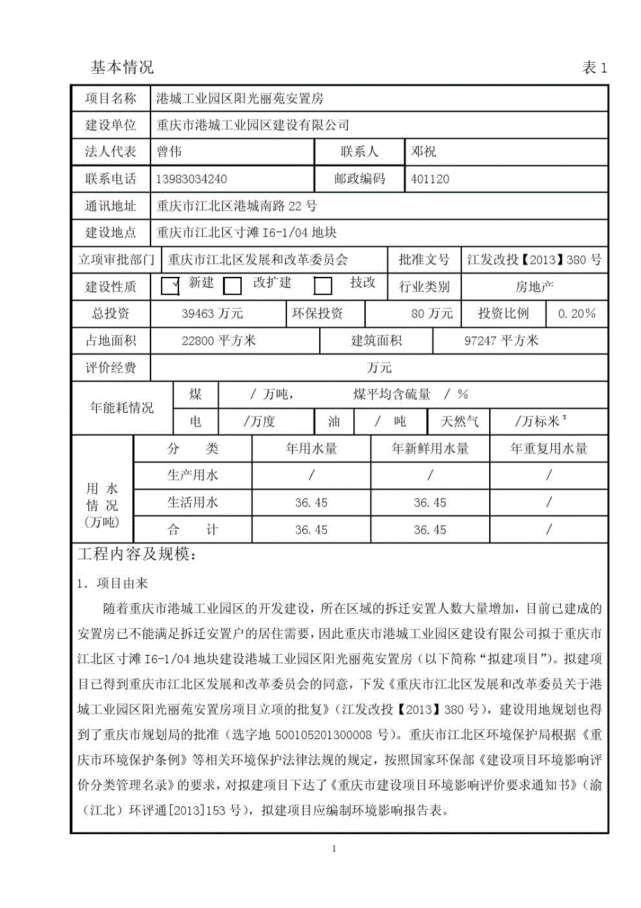 港城工业园区阳光丽苑安置房项目环评表_第3页