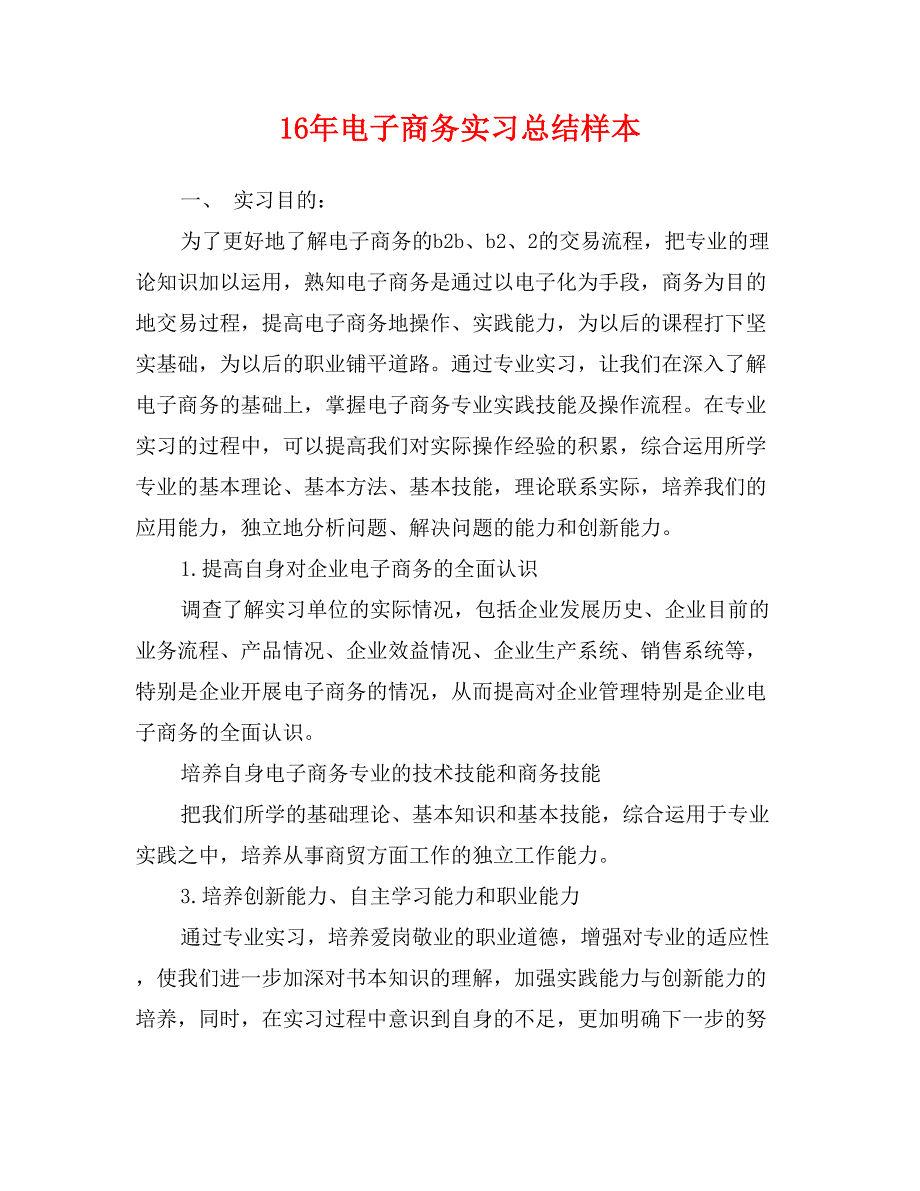 16年电子商务实习总结样本_第1页