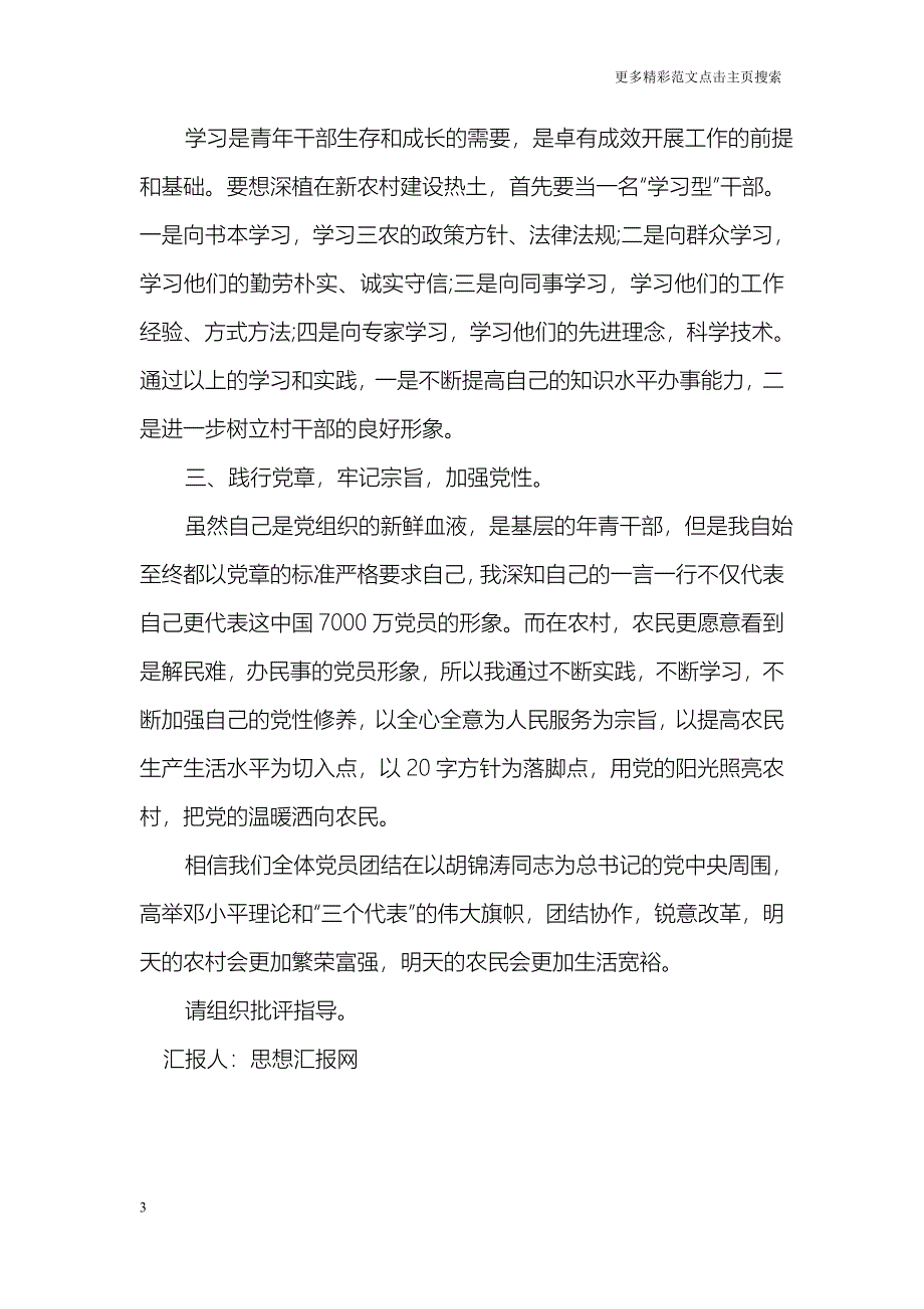 4月大学生村官党员思想汇报_第3页