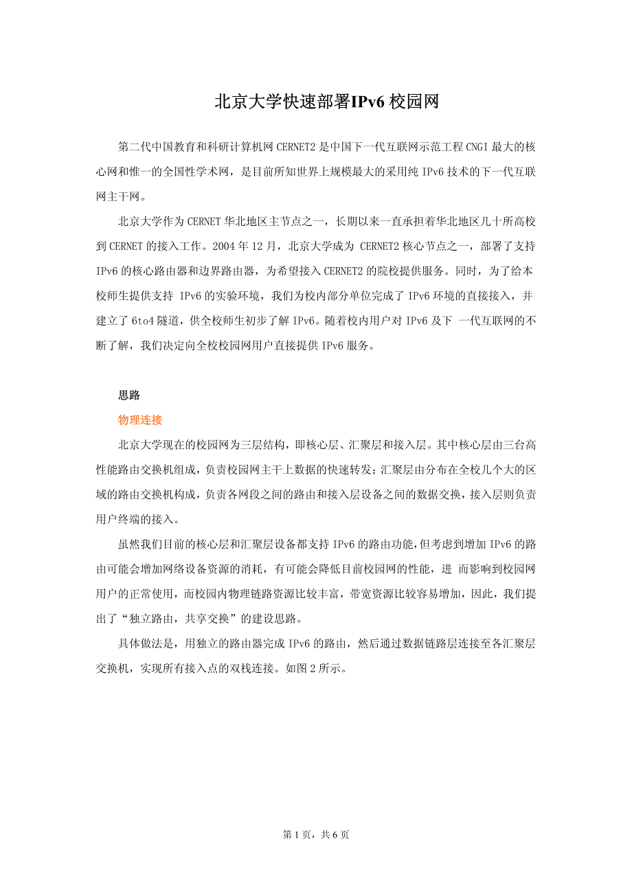 快速部署IPv6校园网——北京大学_第1页