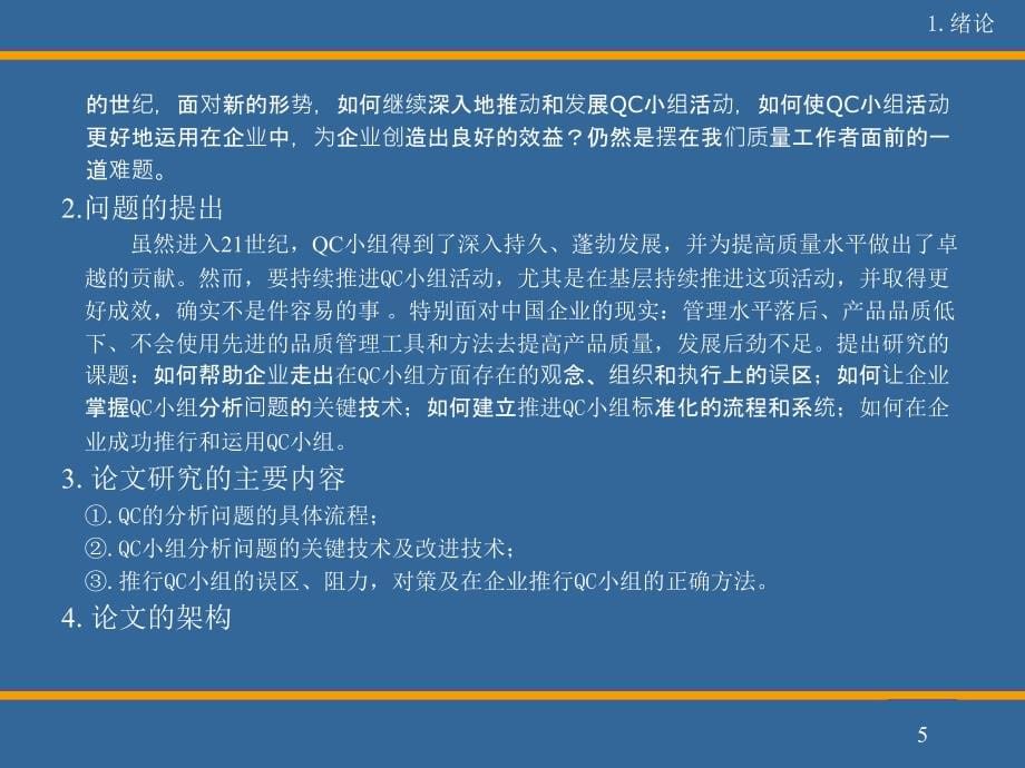 音箱制造业中质量控制方法 的应用研究论文答辩讲演稿_第5页