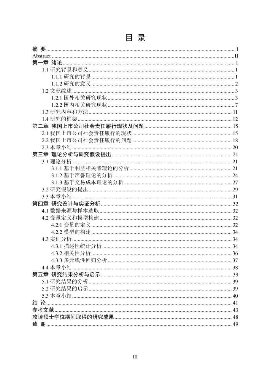 我国上市公司社会责任履行对企业价值的影响研究_第5页