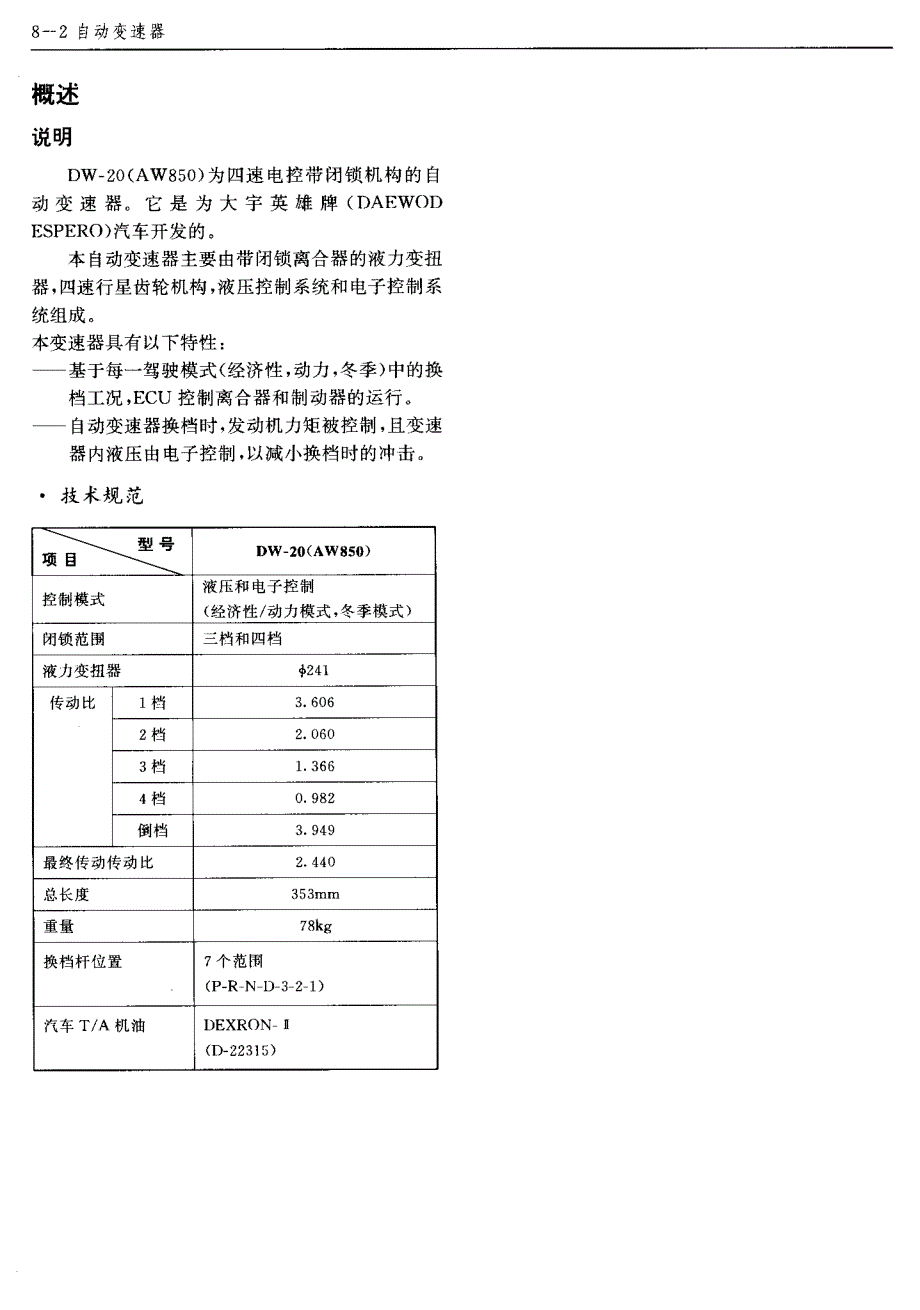 大宇自动变速器DW-20(AW850)维修手册_第3页