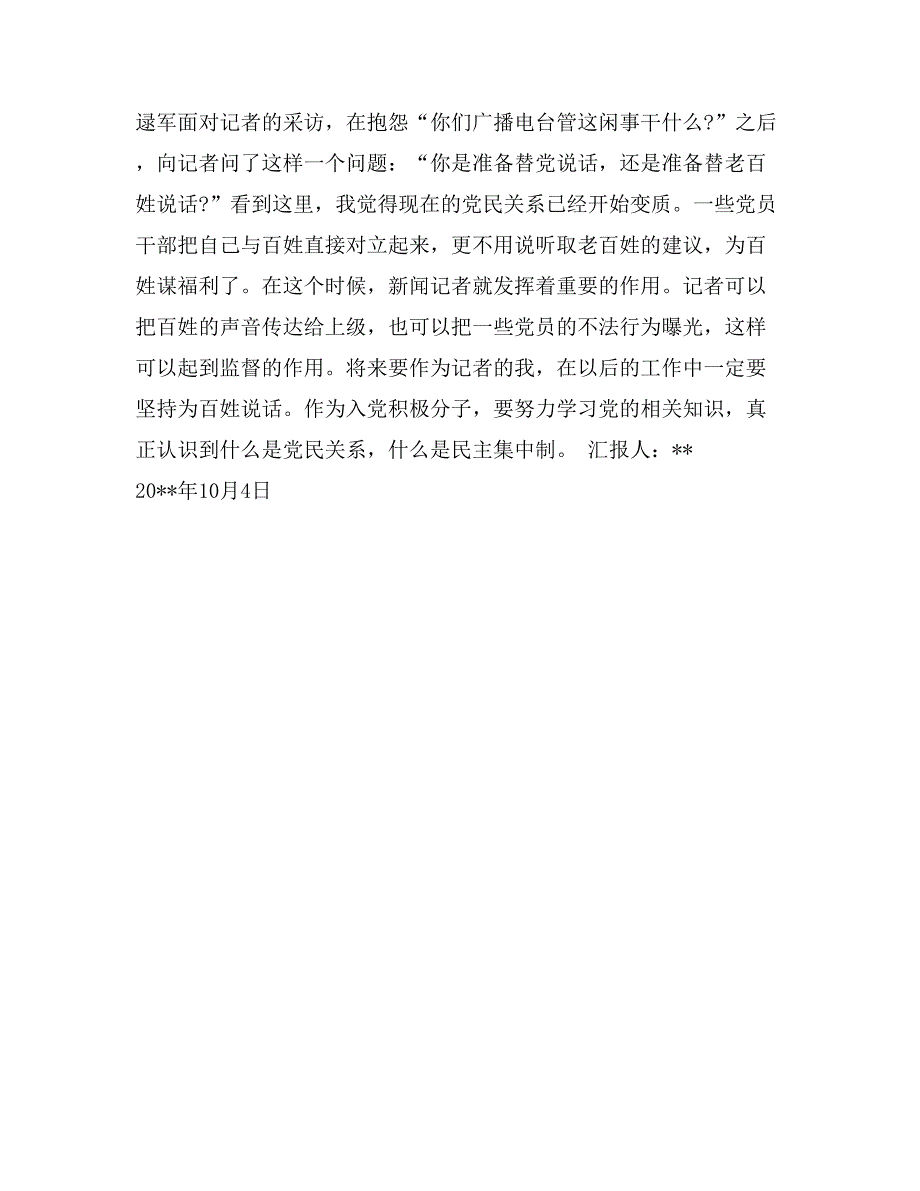 10月预备党员思想汇报：谈党和人民的关系_第2页