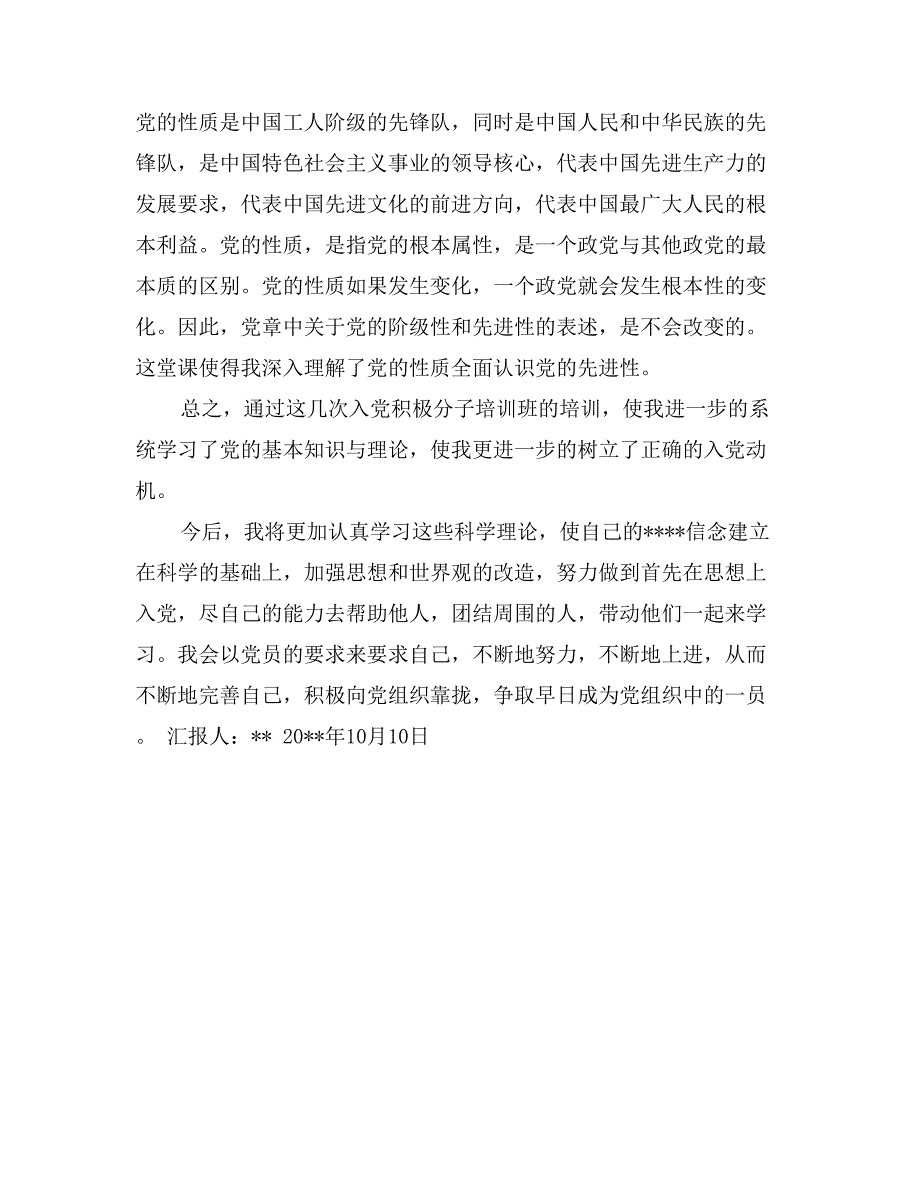 10月入党积极分子培训思想汇报范文_第2页