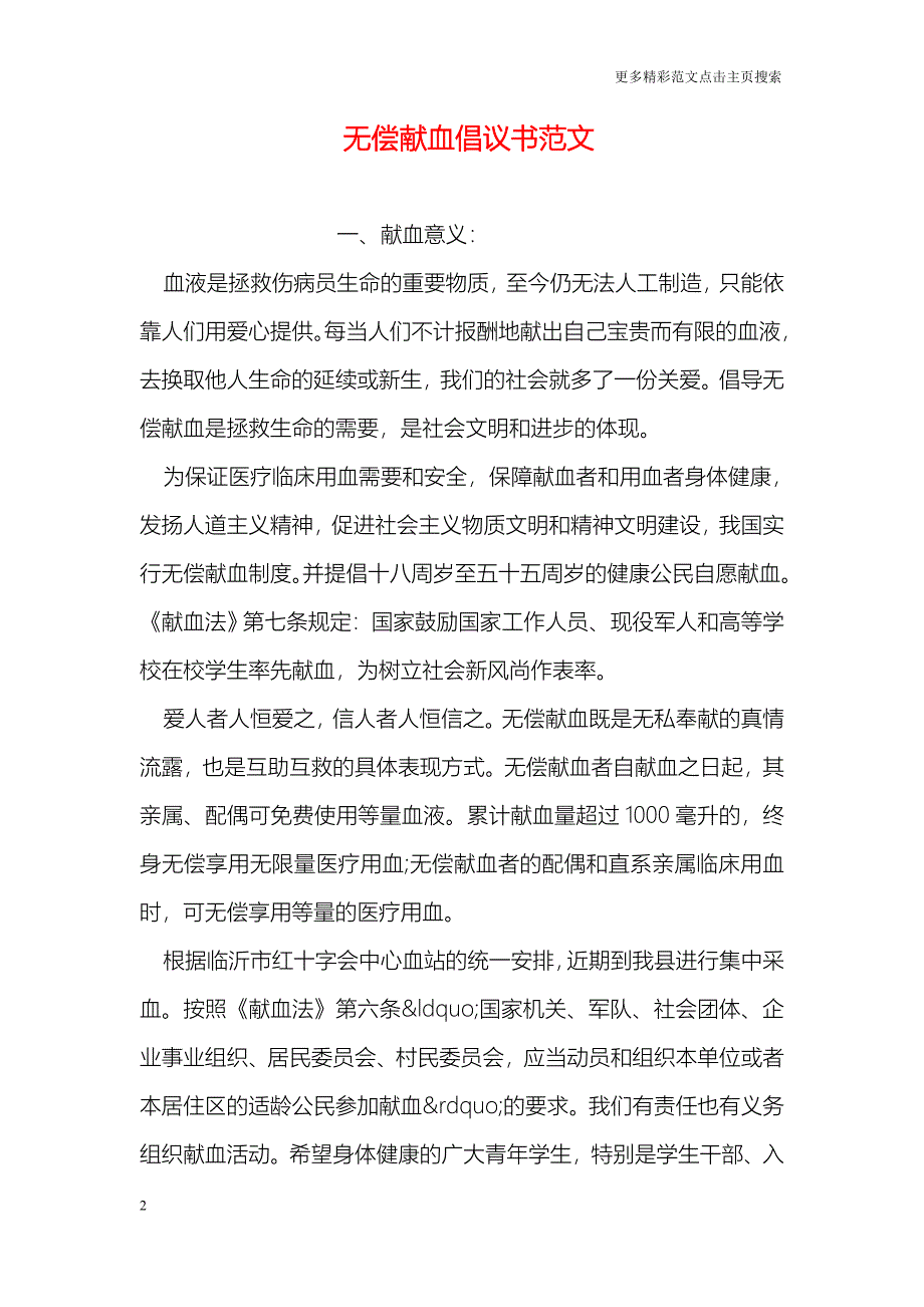 无偿献血倡议书范文_第2页