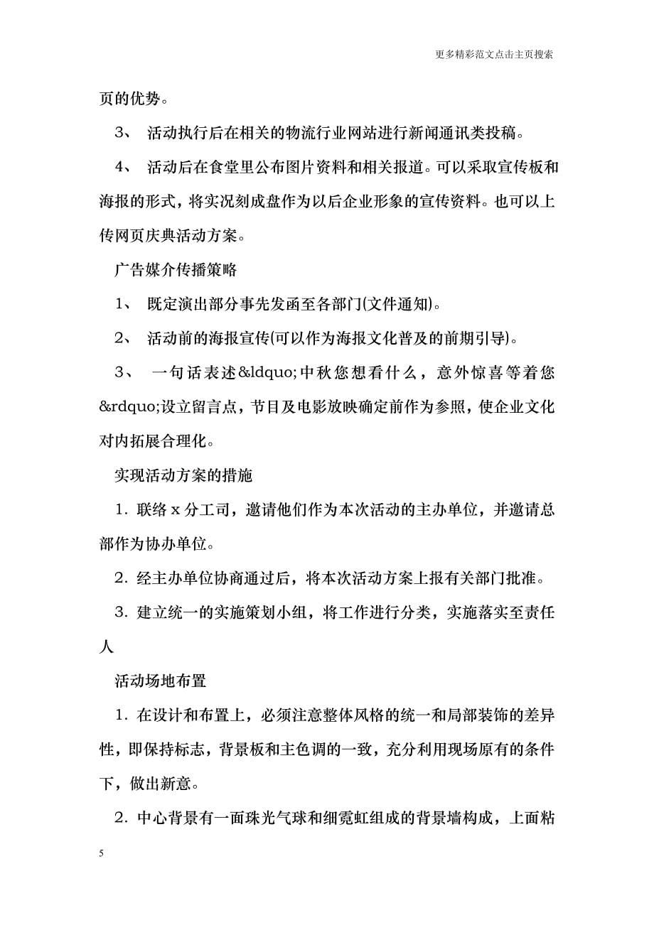 最新公司中秋节活动方案范文_第5页