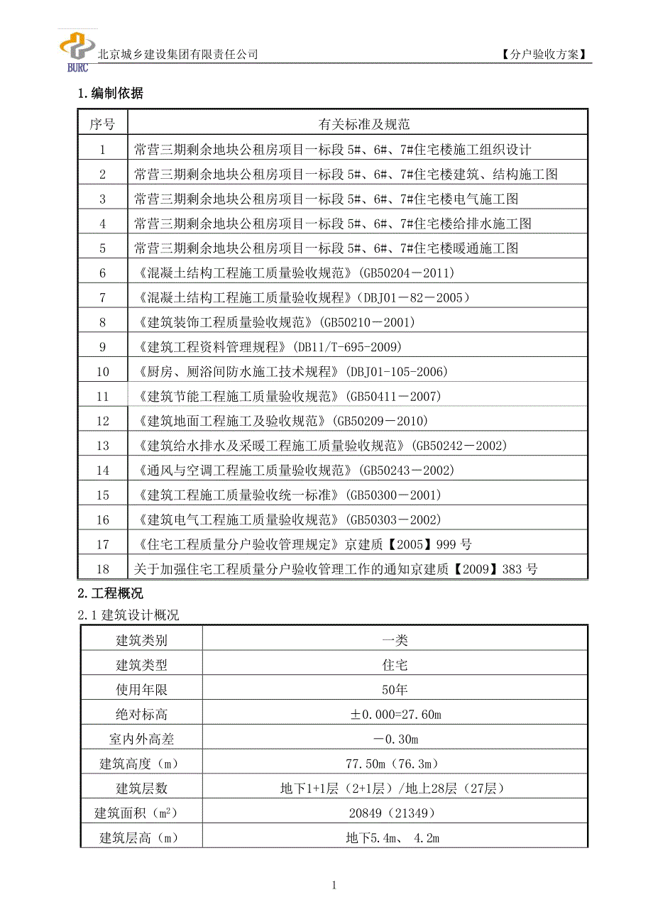 常营三期剩余地块公租房项目一标段5#、6#、7#住宅楼分户验收方案_第1页