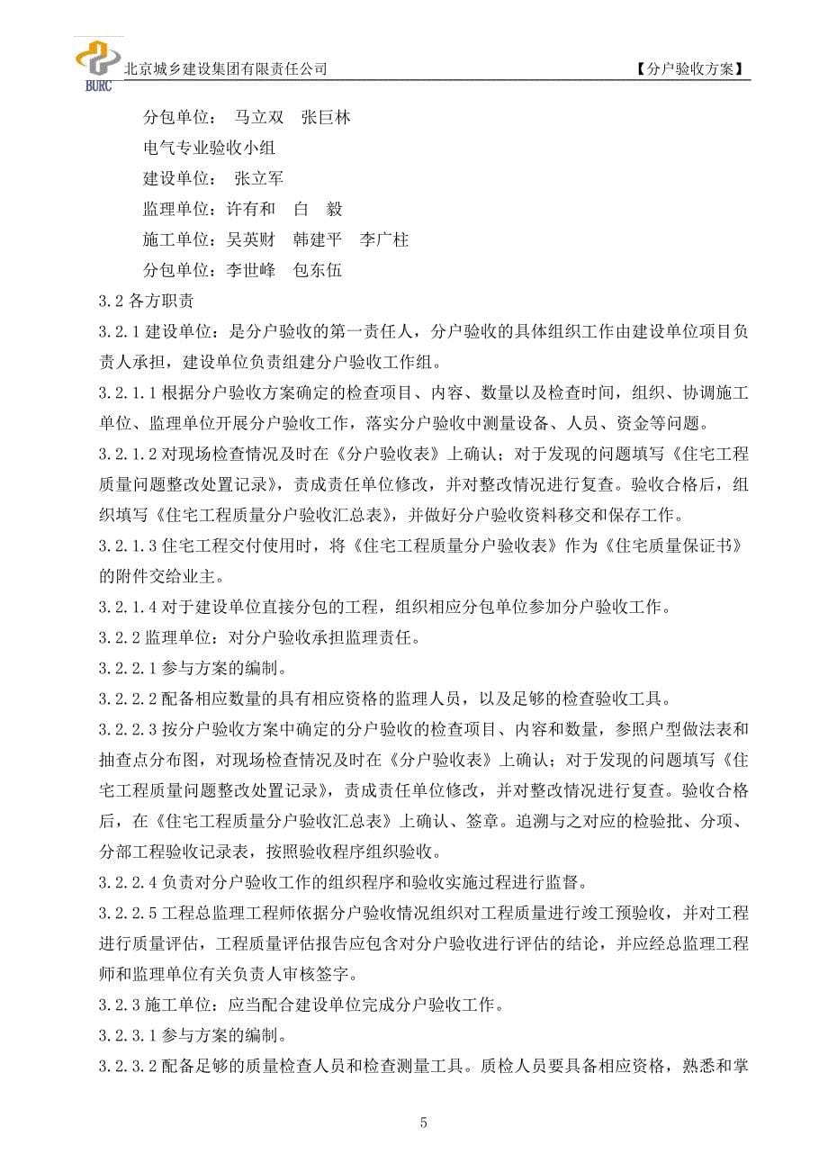 常营三期剩余地块公租房项目一标段5#、6#、7#住宅楼分户验收方案_第5页