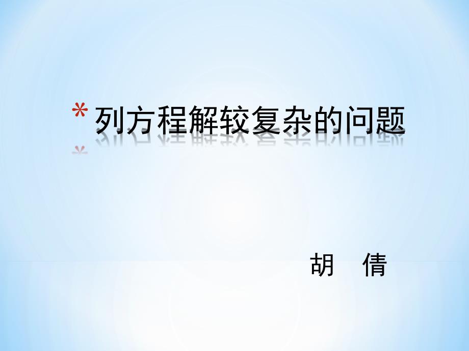 列方程解较复杂的应用题_第1页