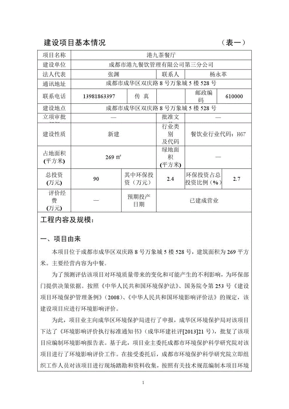 港九茶餐厅建设项目环评报告书_第1页