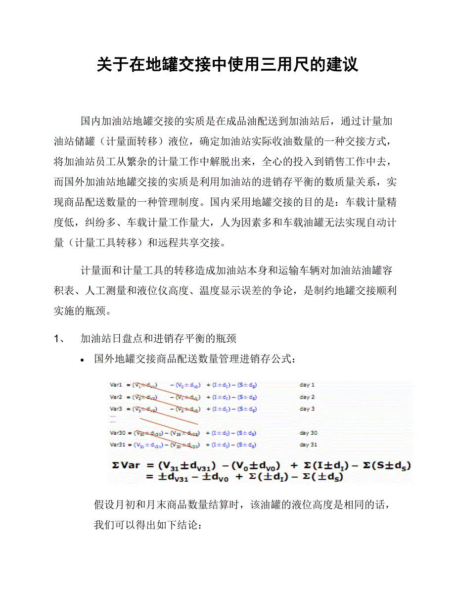 关于在地罐交接工作中使用TS手尺的建议_第1页