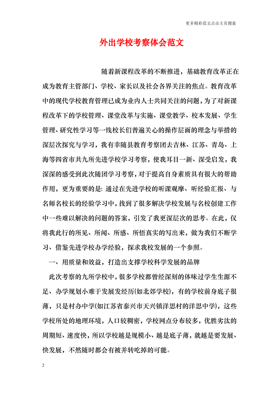 外出学校考察体会范文_第2页