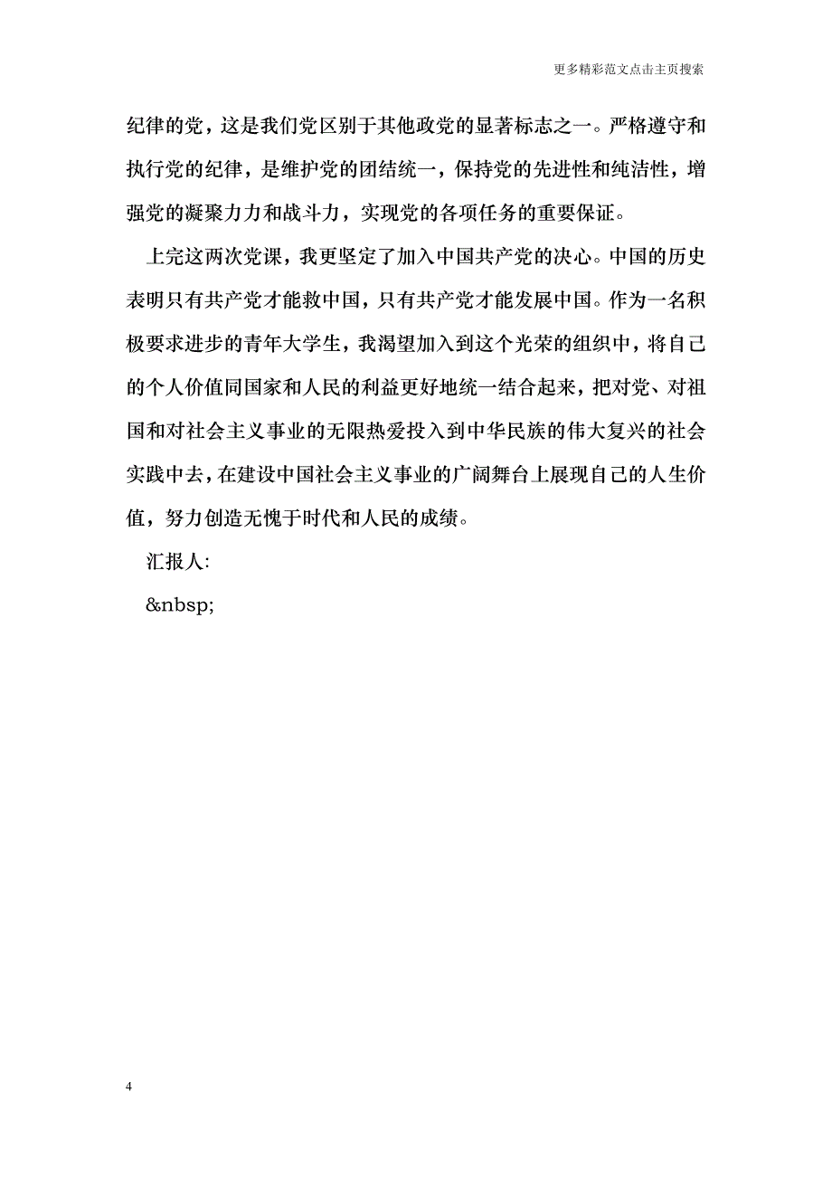 入党积极分子党校培训思想汇报范文_第4页