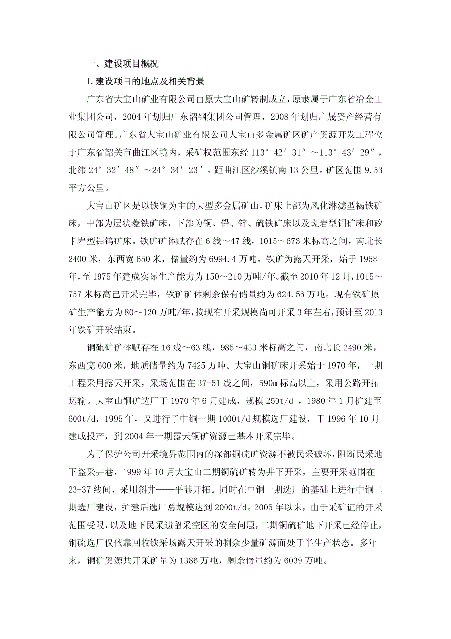 多金属矿区矿产资源开发工程环评报告书_第2页