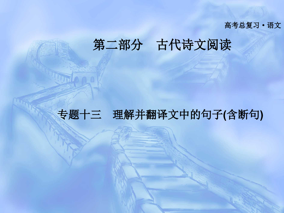 广东省高中语文课件理解并翻译文中的句子(含断句)_第1页