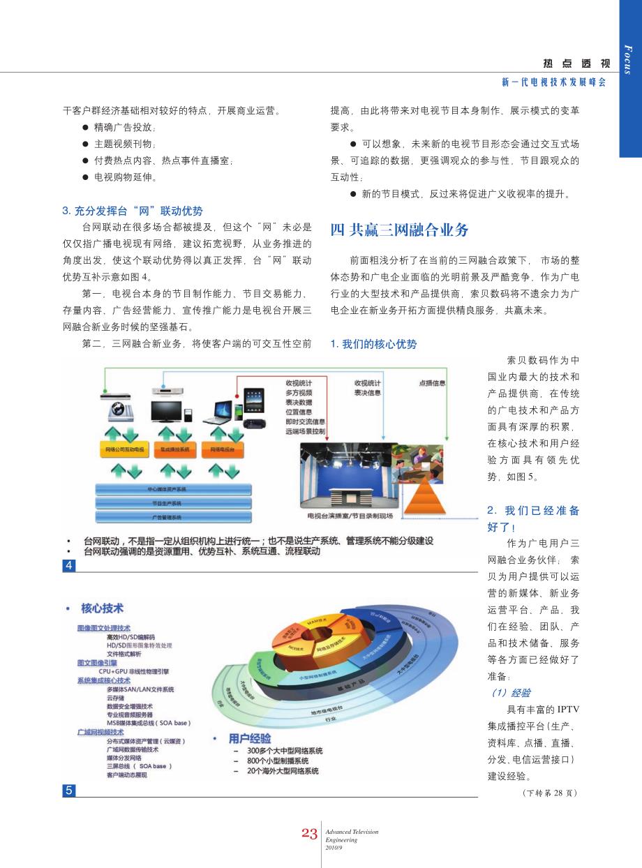 浅论三网融合政策下的电视台新业务_第4页