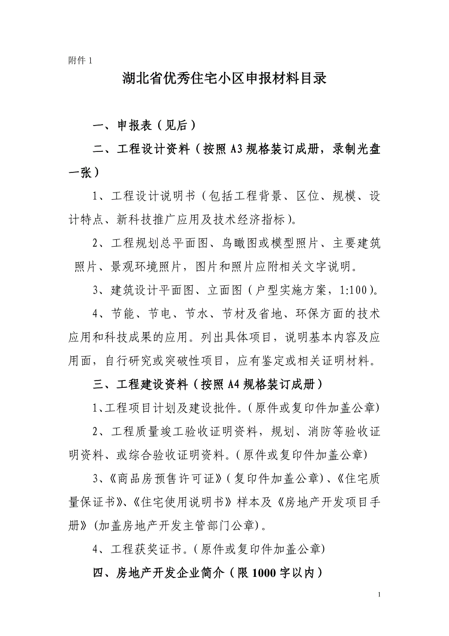 湖北省优秀住宅小区申报材料目录_第1页