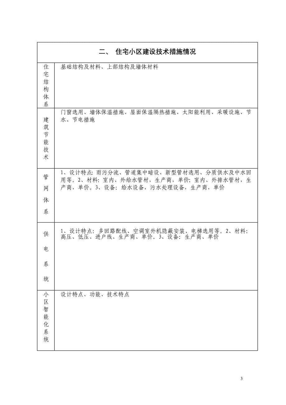 湖北省优秀住宅小区申报材料目录_第3页