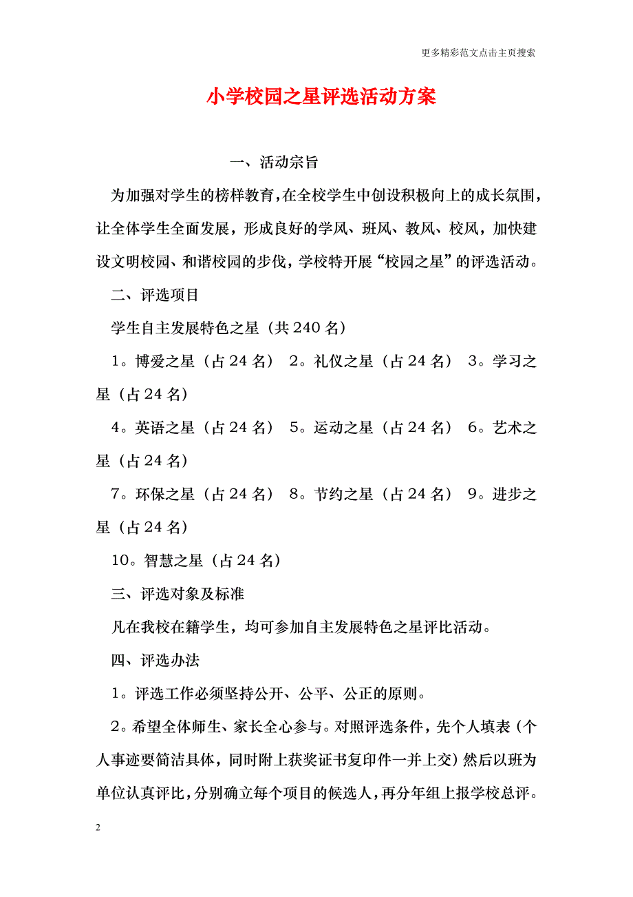 小学校园之星评选活动方案_第2页