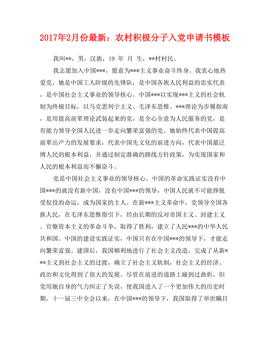 2017年2月份最新：农村积极分子入党申请书模板_第1页