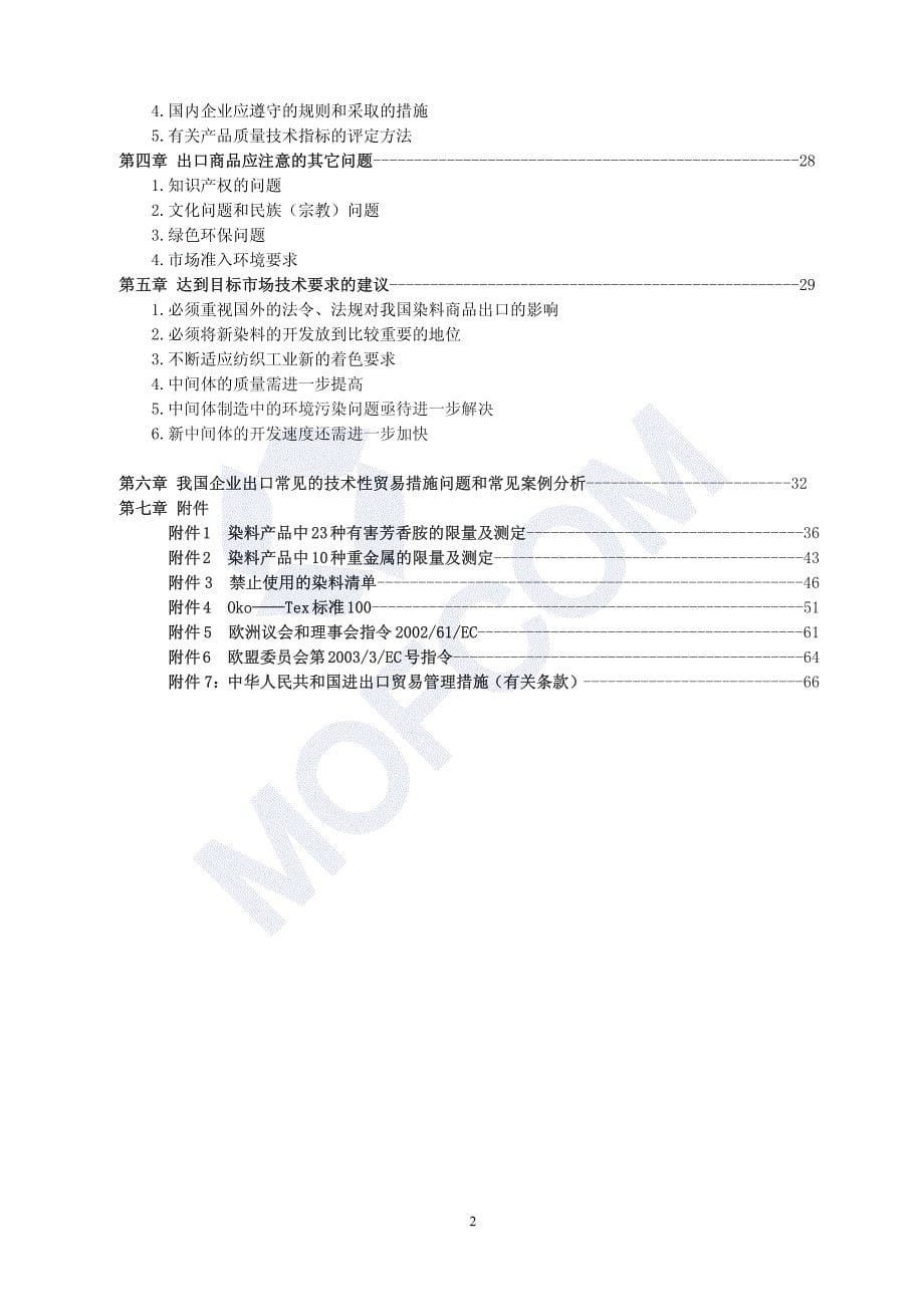 染料级相关产品出口商品技术指南_第5页