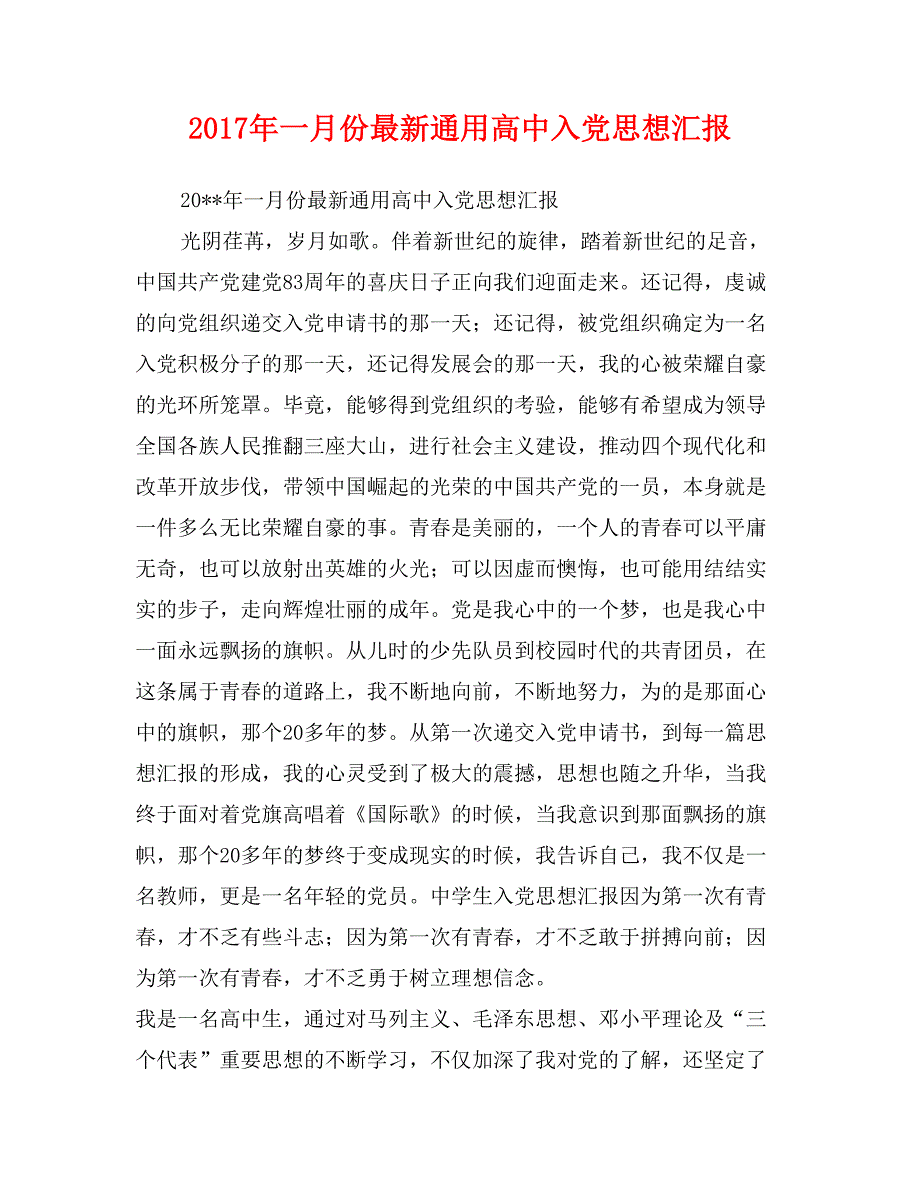 2017年一月份最新通用高中入党思想汇报_第1页