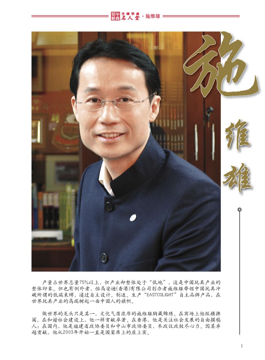 全球华商名人堂——施维雄_第1页