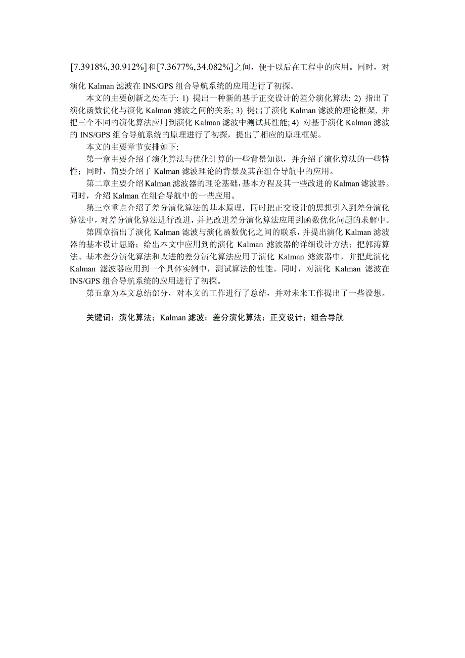 硕士学位论文--演化Kalman 滤波及其应用研究_第3页