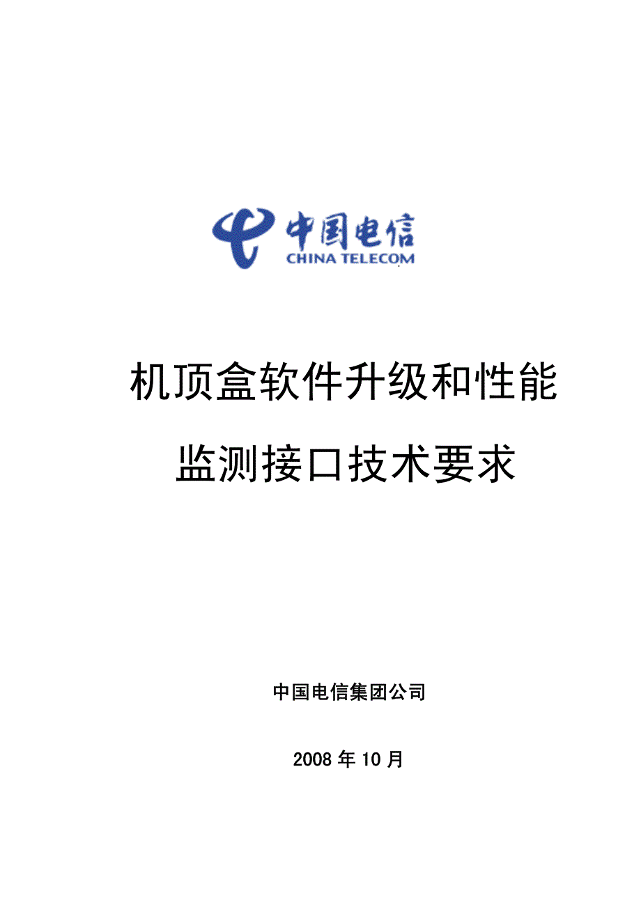 机顶盒软件升级和性能监测接口技术要求_第1页