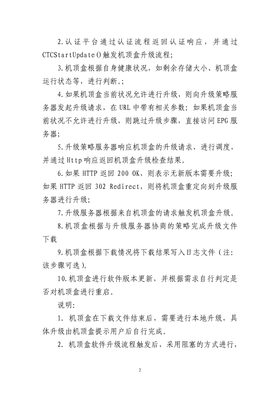 机顶盒软件升级和性能监测接口技术要求_第3页