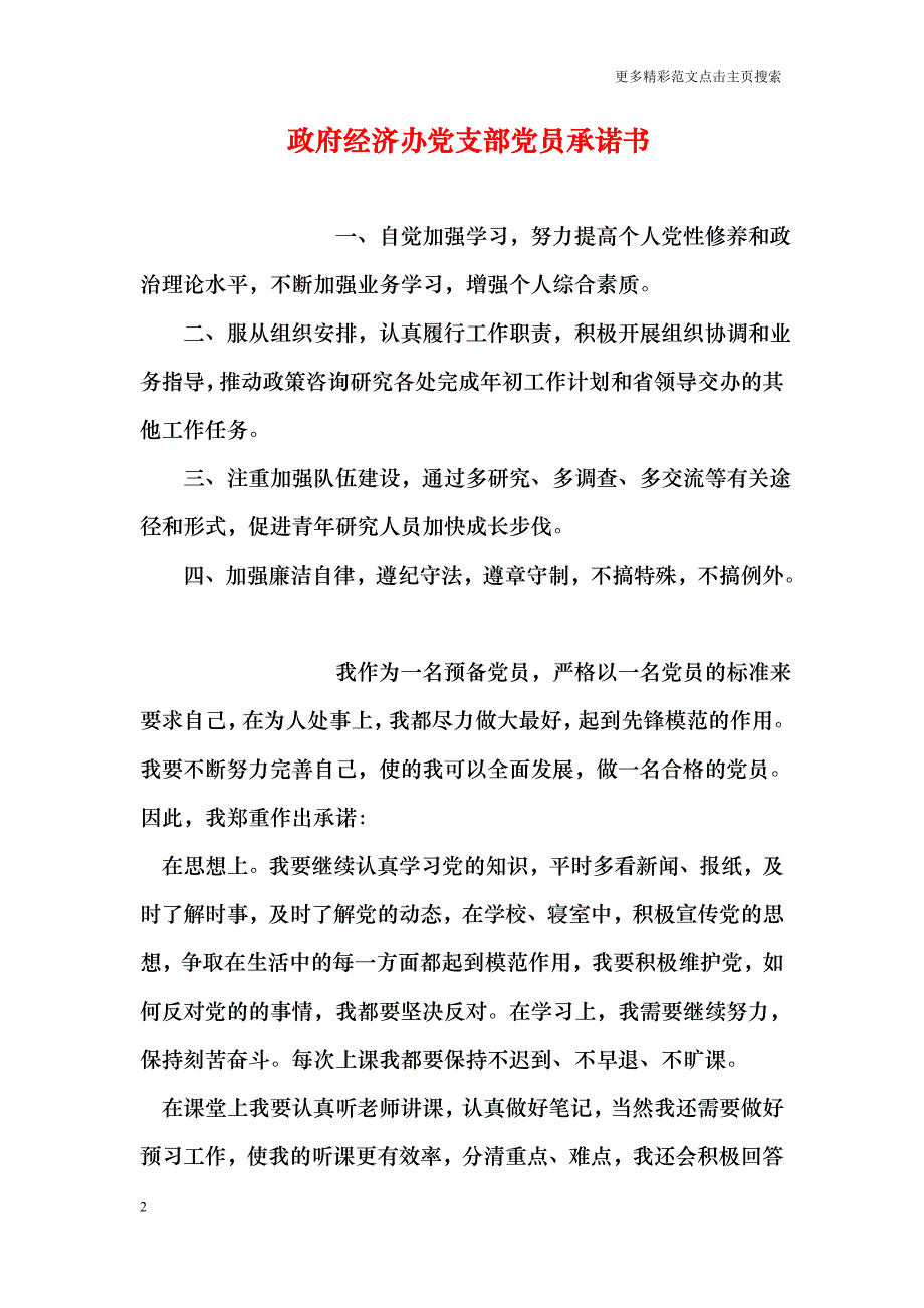 政府经济办党支部党员承诺书_第2页