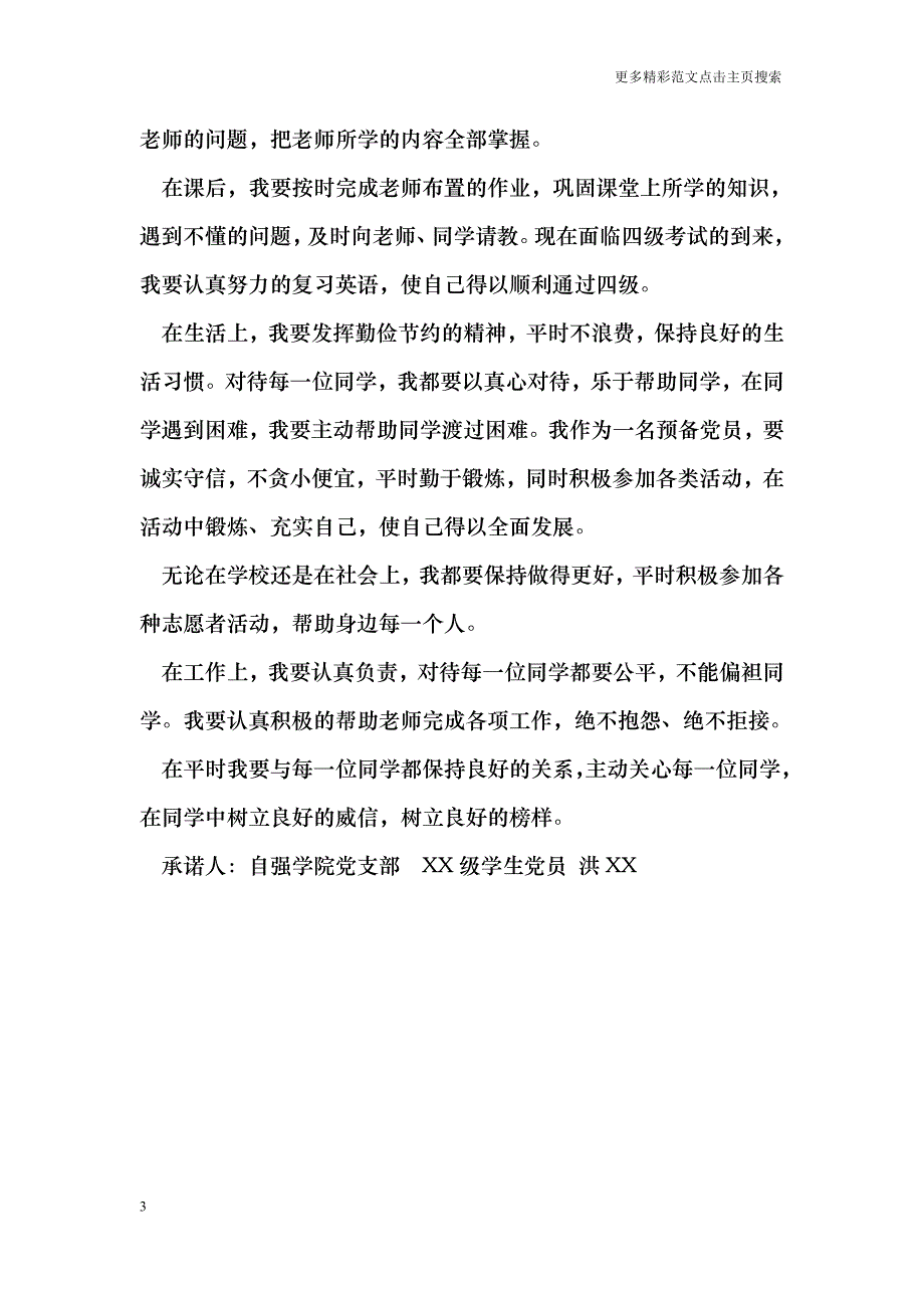政府经济办党支部党员承诺书_第3页