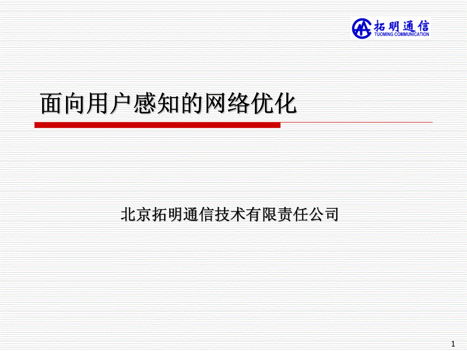 面向用户感知的网络优化_第1页