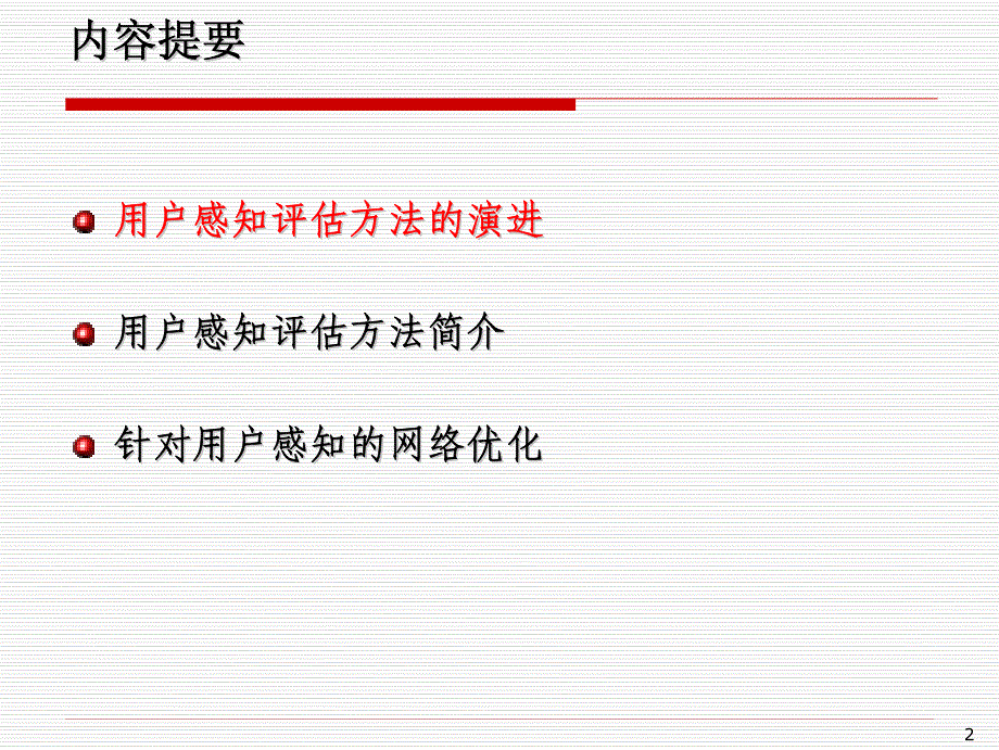 面向用户感知的网络优化_第2页