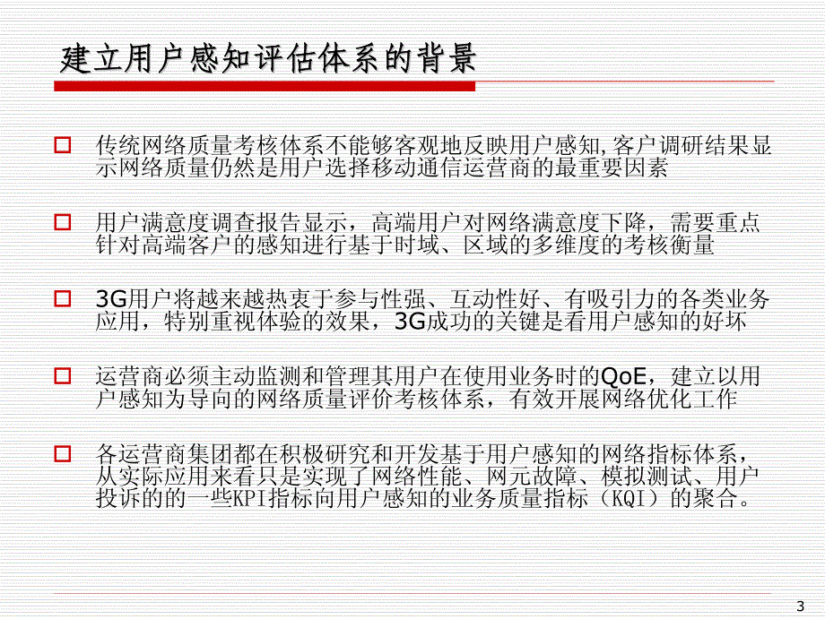 面向用户感知的网络优化_第3页