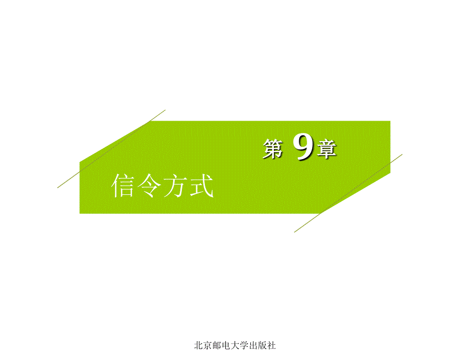 信令方式(第九章)_第1页