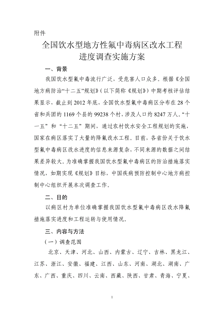 全国饮水型地方性氟中毒病区改水工程进度调查实施_第2页