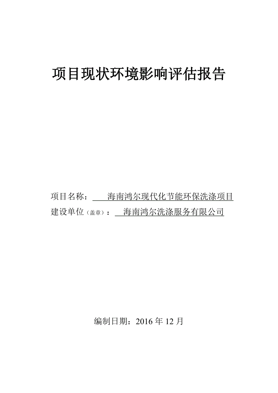 现代化节能环保洗涤项目环境影响评估报告_第1页